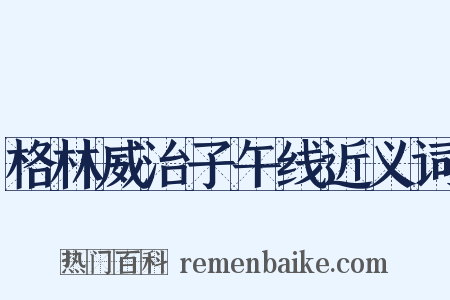 格林威治子午线近义词是什么意思的图片